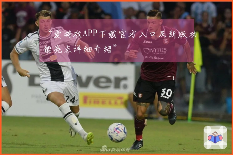“爱游戏APP下载官方入口及新版功能亮点详细介绍”