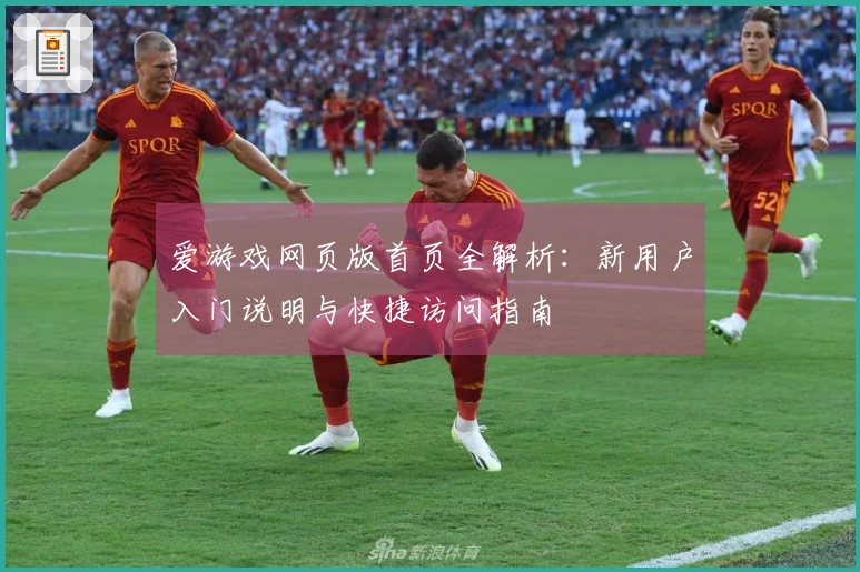 爱游戏网页版首页全解析：新用户入门说明与快捷访问指南