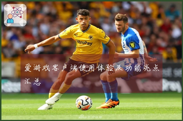 爱游戏客户端使用体验及功能亮点汇总