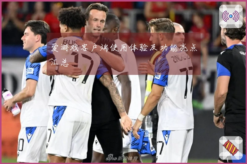 爱游戏客户端使用体验及功能亮点汇总