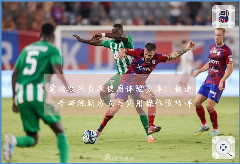 爱游戏网页版使用体验分享：快速上手游玩新方式与实用操作技巧详解